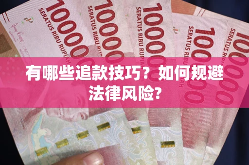 北京有哪些追款技巧？如何规避法律风险?