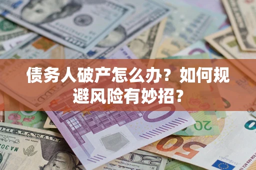 北京债务人破产怎么办？如何规避风险有妙招？