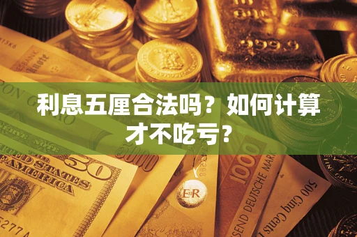 北京利息五厘合法吗？如何计算才不吃亏？
