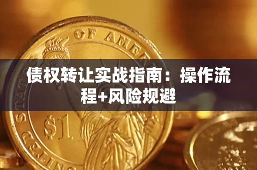 北京债权转让实战指南：操作流程+风险规避