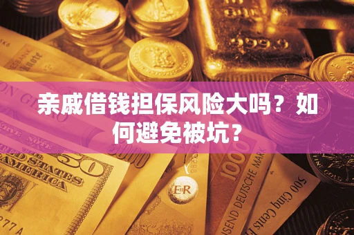 北京亲戚借钱担保风险大吗？如何避免被坑？