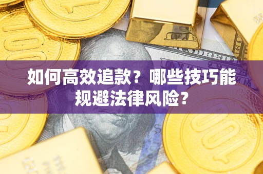 北京如何高效追款？哪些技巧能规避法律风险？